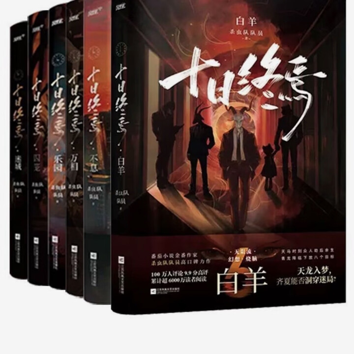《十日终焉 全套13本 全新未删减版 全套1358章实体书 杀虫队队员著 全六册》【摘要 书评 试读】- 京东图书