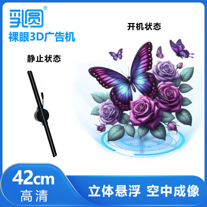 乳圆 裸眼3d全息投影仪空中立体悬浮无屏显示led无缝拼接大屏商店展会吸睛引流新颖创新风扇屏广告机 一代高清42cm单机版