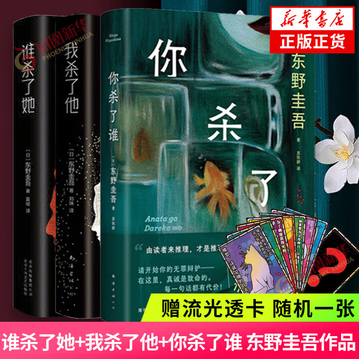 《你杀了谁+我杀了他+谁杀了她 东野圭吾杀了三部曲 恶意嫌疑人X的献身白夜行作者 日本侦探悬疑本格推理小说 新华书店正版书籍 谁杀了她》【摘要 ...