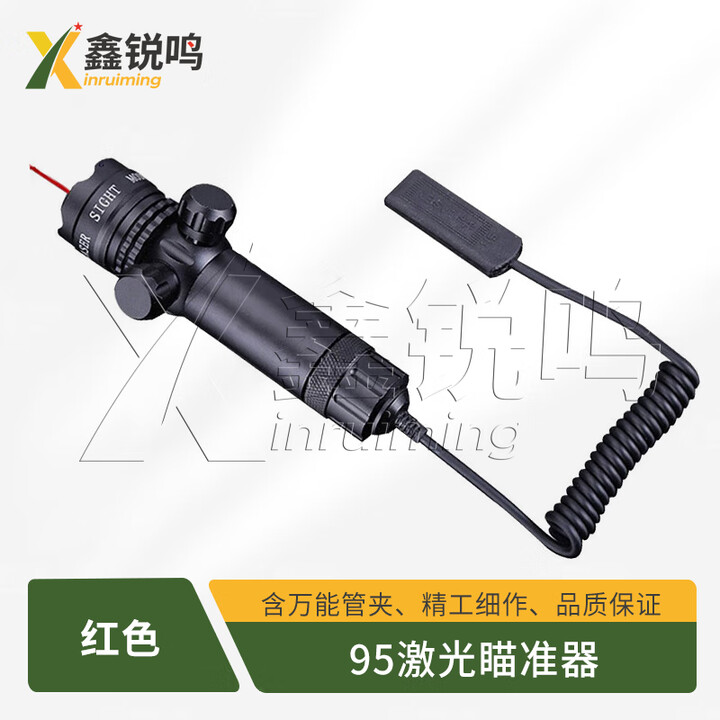 鑫锐鸣95激光瞄准器 夜间训练 上下左右可调含万能管夹 红色 京仓