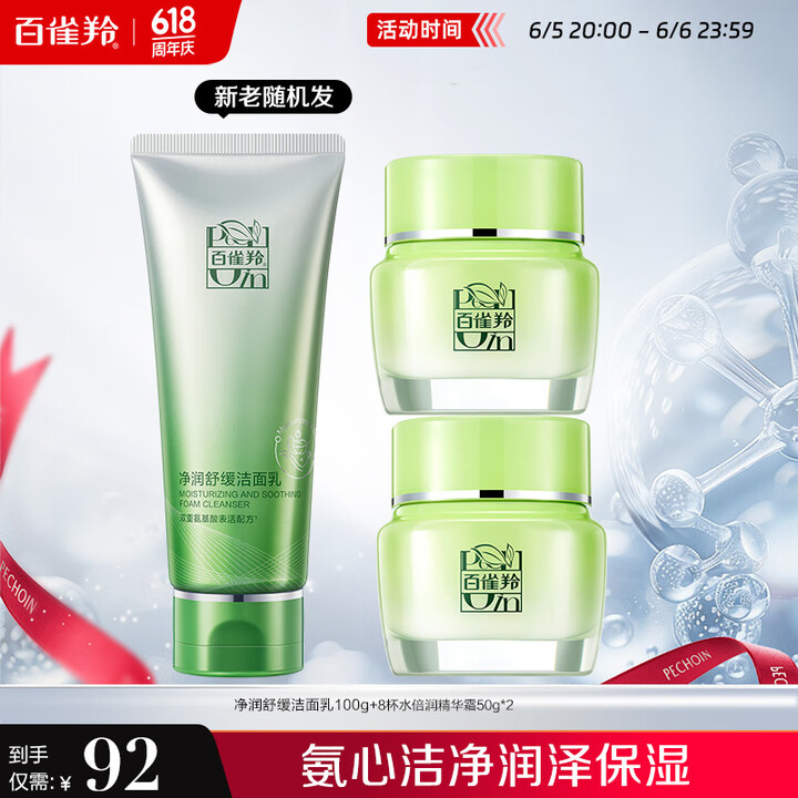 百雀羚（PECHOIN）护肤套装（洁面乳100g+精华霜50...