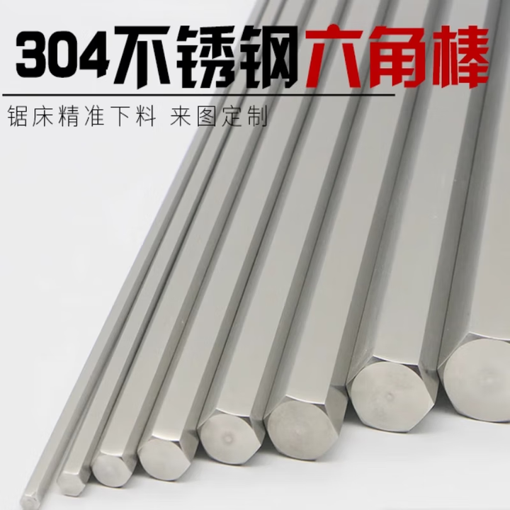 第鑫304/316L/不锈钢实心钢棒六角棒六边形棒材六角方钢棒六棱棒零切 对边8mm*1米(304材质)1根【图片 价格 品牌 报价】-京东