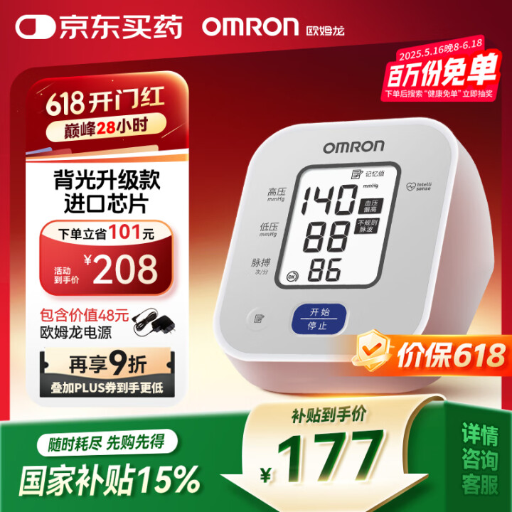 欧姆龙（OMRON）电子血压计血压仪家用背光款血压测量仪器医...