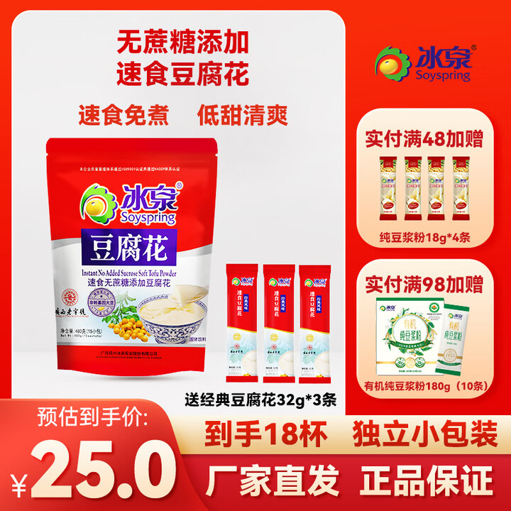 冰泉无蔗糖添加速食免煮480g豆腐花豆腐脑植物蛋白非转基因大...