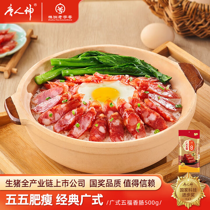 唐人神 广式五福香肠真空袋装广式风味腊肠甜肠 500g广式五...