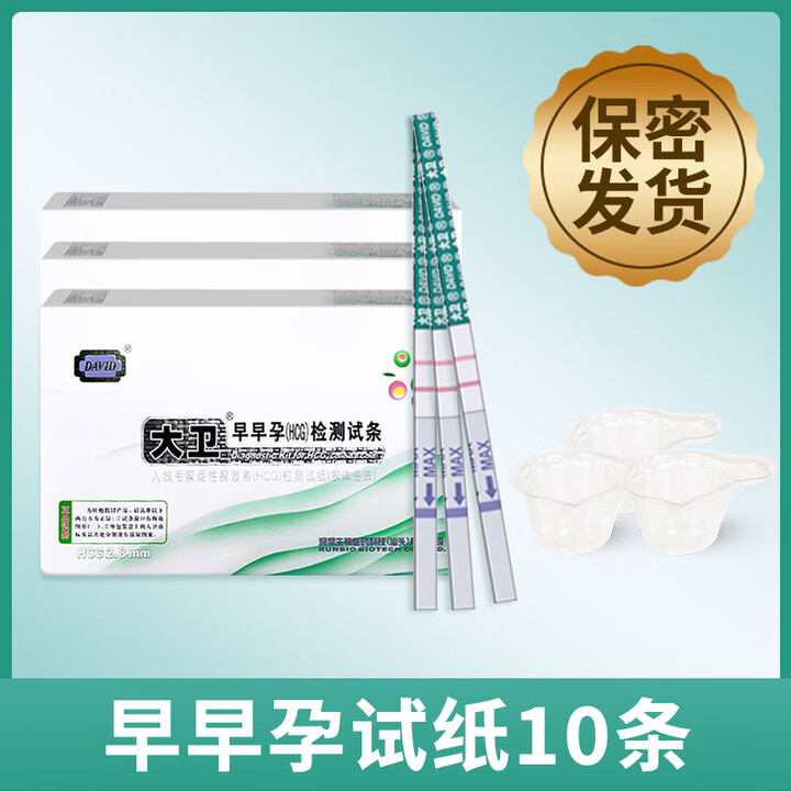 大卫验孕棒早孕试纸检测怀孕女早早孕精准测孕hcg试纸试条高精度 早孕检纸(10条)+尿杯10个【图片 价格 品牌 报价】-京东