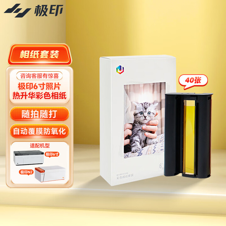 极印手机照片打印机 家用AR视频留声无线 彩色证件照冲洗相片打印机 送礼节日礼物 【6寸】热升华相纸(相纸*40+色带*1)