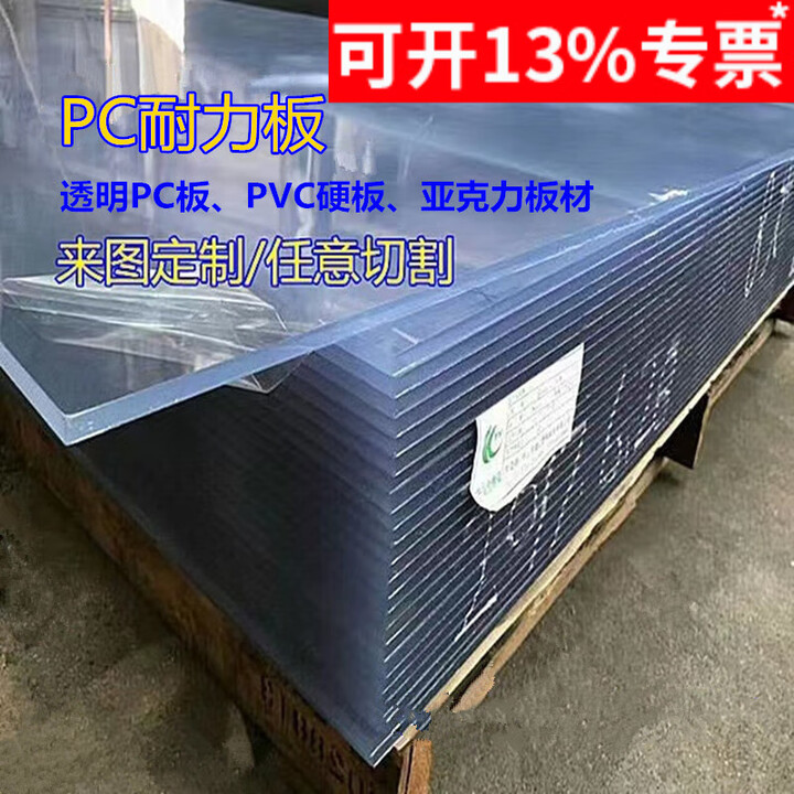 PC耐力板 透明PVC硬板pc板片材胶片透明塑料板折弯加工定制 高透明6毫米1.22米*2.44米【图片 价格 品牌 报价】-京东