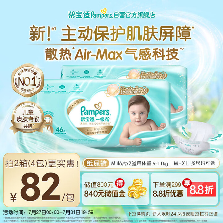 帮宝适【添加类胎脂】一级帮婴儿纸尿裤M92片 夏季超薄透气尿...