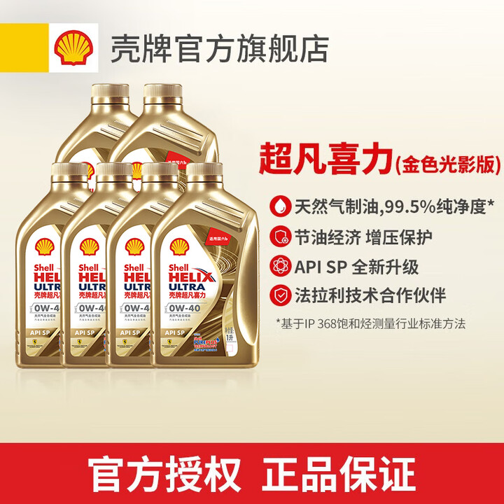 壳牌(Shell)金色光影版 超凡喜力全合成机油 0W-40 API SP级 1L 0W-40 1L*6【图片 价格 品牌 报价】-京东