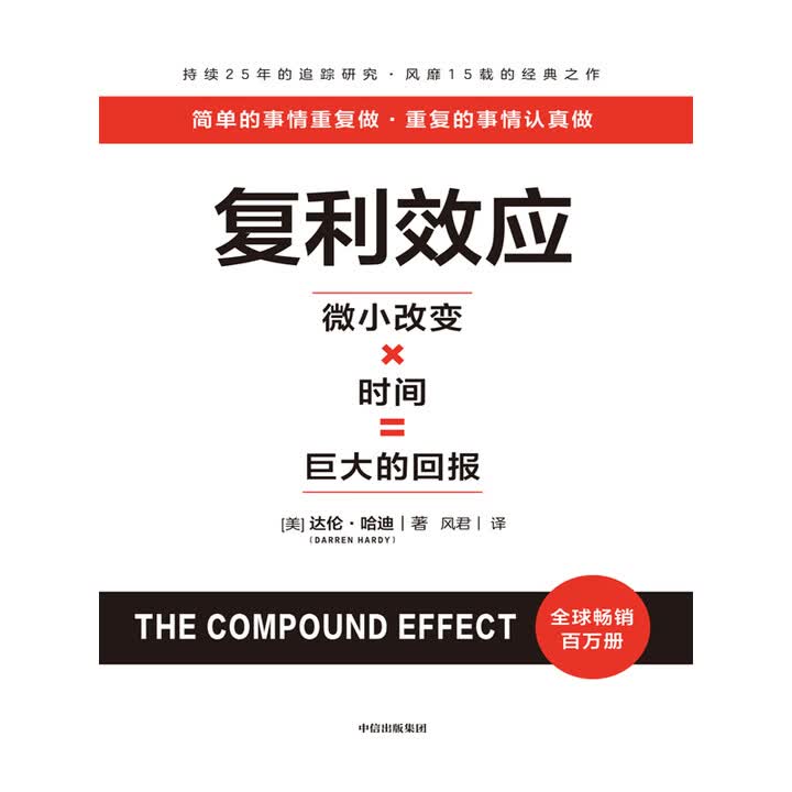 《复利效应》((美)达伦·哈迪)电子书下载、在线阅读、内容简介、评论 – 京东电子书频道