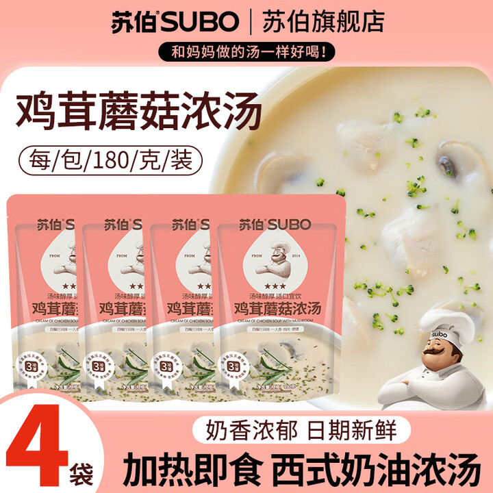 苏伯 浓汤法式奶油浓汤西餐速食汤速溶汤 【鸡茸蘑菇浓汤】180g*4袋装【图片 价格 品牌 报价】-京东