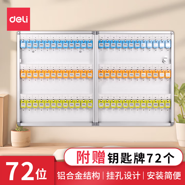 得力（deli）铝合金钥匙管理箱 带锁钥匙整理保管箱收纳柜/钥匙盒/应急钥匙柜壁