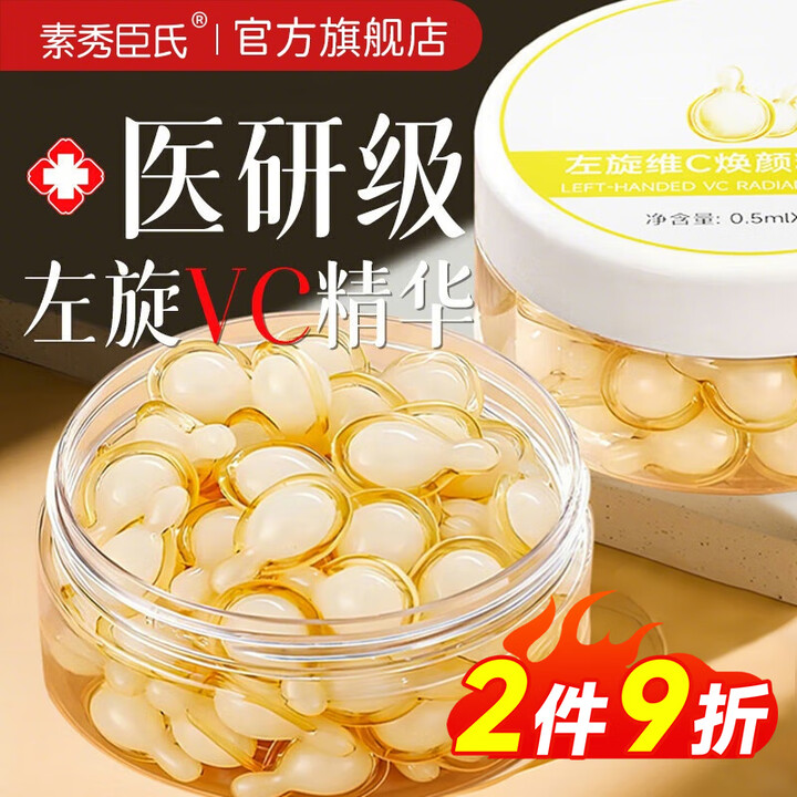 素秀臣氏左旋维vc次抛面部精华油黄养肤去提亮妆前乳非医用氧冻...