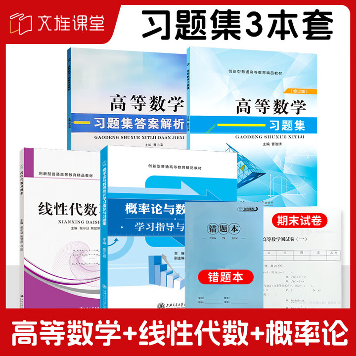 《高数练习题 高等数学习题册 大学高等数学教材 大一大二高数辅导用书 上海交大 【习题集3本套】高数+线代+概率论》【摘要 书评 试读】- 京东图书