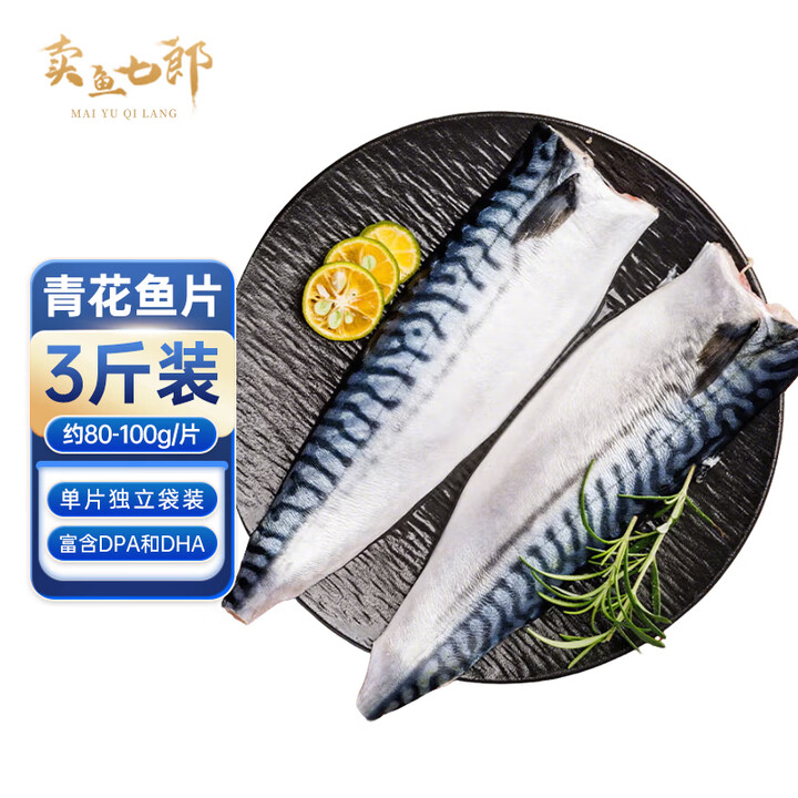【卖鱼七郎国产青花鱼片】卖鱼七郎原切国产青花鱼片净重3斤 冷冻鲭鱼片鲐鲅鱼青占鱼 海鲜生鲜鱼类【行情 报价 价格 评测】-京东