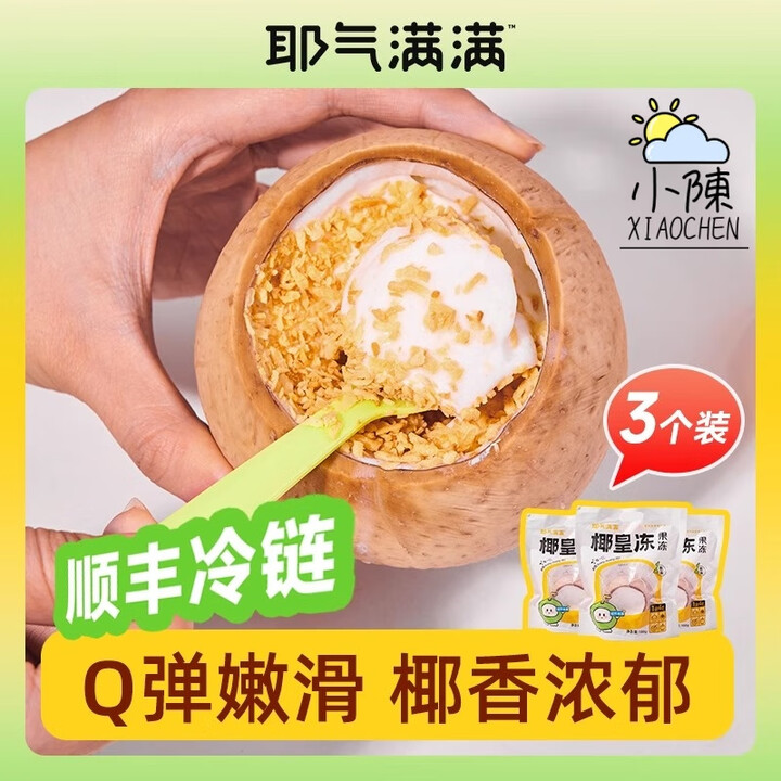 气耶气满满椰子冻椰皇冻布丁甜品黄金椰粒果冻休闲零食顺丰冷链 椰皇冻180g*3个装【图片 价格 品牌 报价】-京东