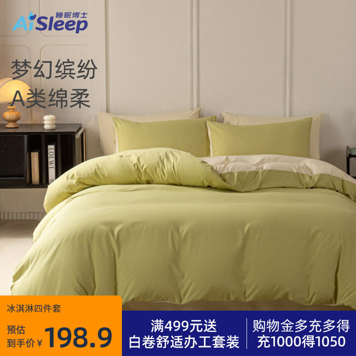 睡眠博士冰淇淋简约四件套 200*230cm 夏日薄荷绿+浅...