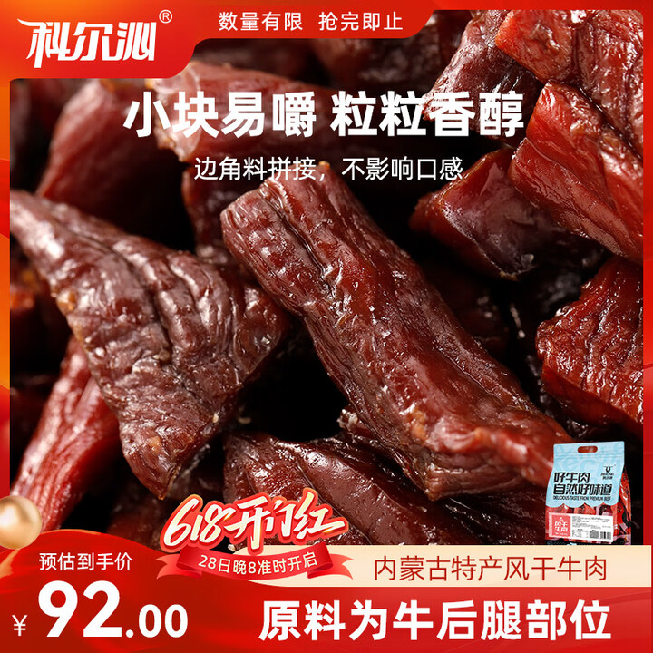 科尔沁 手撕风干牛肉干辣味800g 肉干边角料 休闲零食短保...