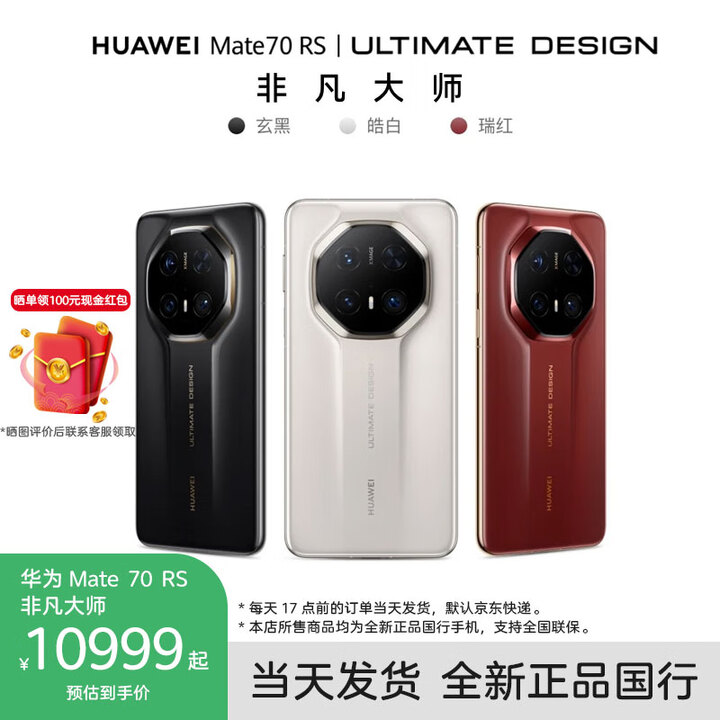 华为Mate 70 RS 手机 非凡大师【评价领100元红包】 皓白 16GB+512GB 官方标配