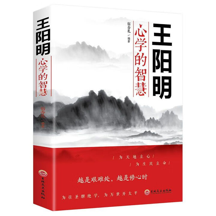 正版】王阳明心学的智慧为人处世立身志修心人际关系处理哲学 王阳明心学 无规格》【摘要 书评 试读】- 京东图书