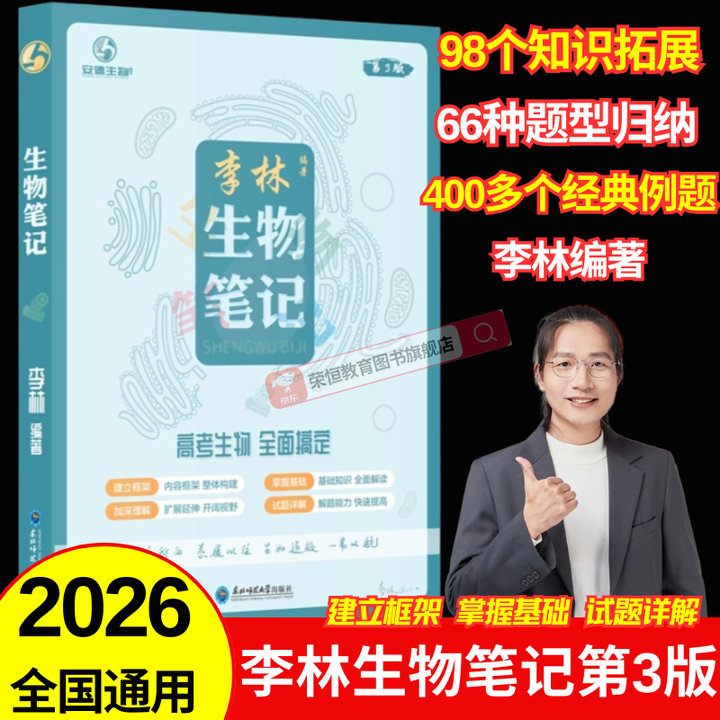 《2026新版李林生物笔记第3版生物遗传学遗传与进化2027真题基础1000题冲刺600题高考复习详解知识点总结高中生物一本通基础新教材讲义 ...