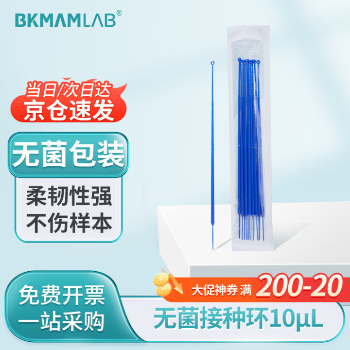 比克曼生物 一次性塑料接种环无菌微生物细胞培养实验室用耗材接...