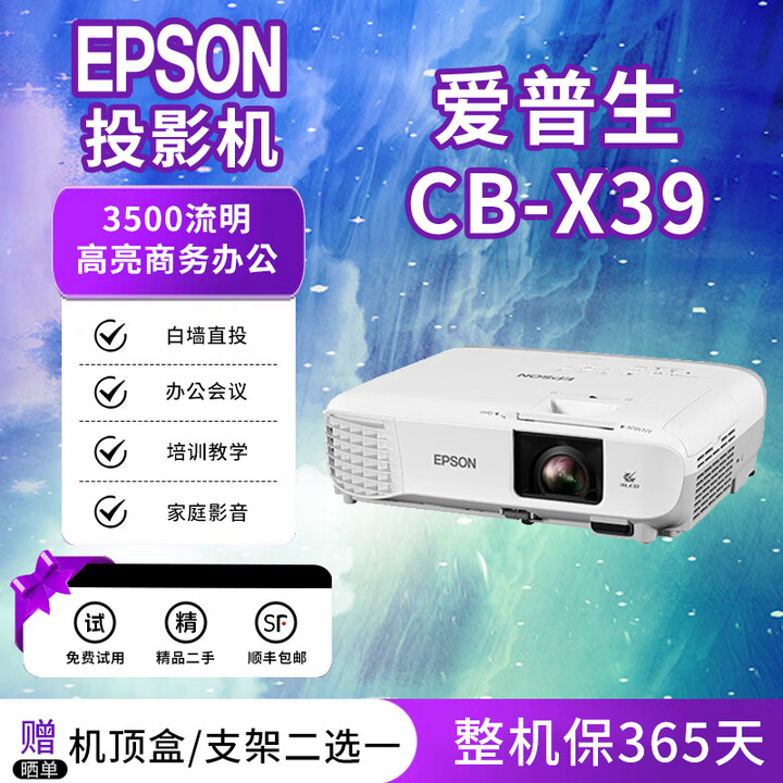 爱普生（EPSON）投影仪【展示机】4K高清办公白天直投1080P家用酒店培训教育工程 CB-X39 3500流明 高亮商务办公