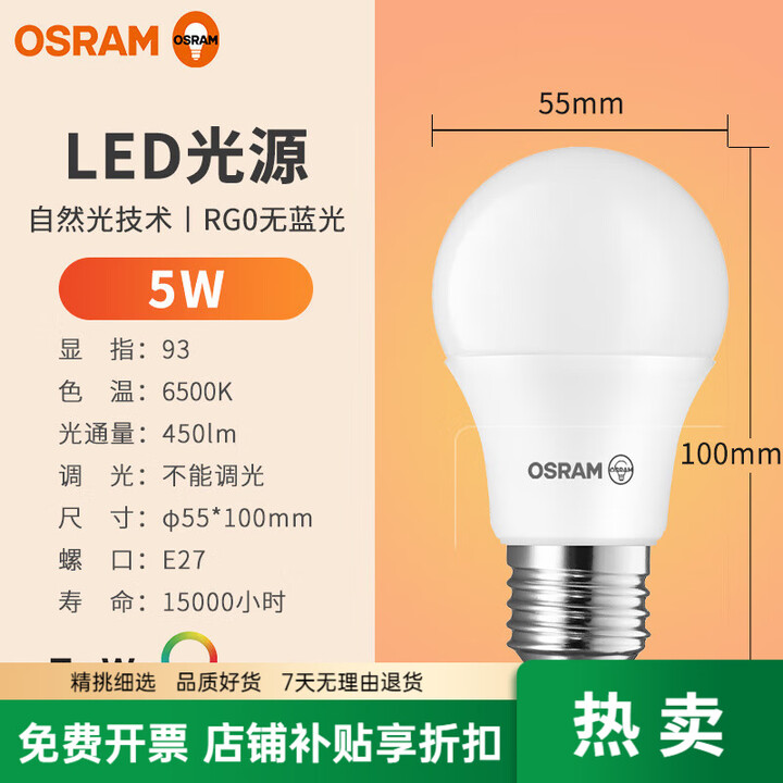 欧司朗（OSRAM）LED灯泡阅读护眼全光谱无频闪家用e27螺口学习专用饭厅灯泡 5W_6500K_E27_白光_93显色全光谱【图片 价格 ...