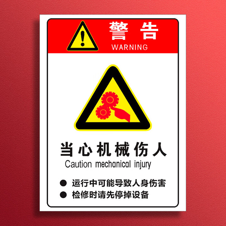 白彩云当心机器伤人机械冲压伤手安全警示标识牌小心卷入割手割伤标志提 【PVC背胶】当心机械伤人 20x30cm【图片 价格 品牌 报价】-京东