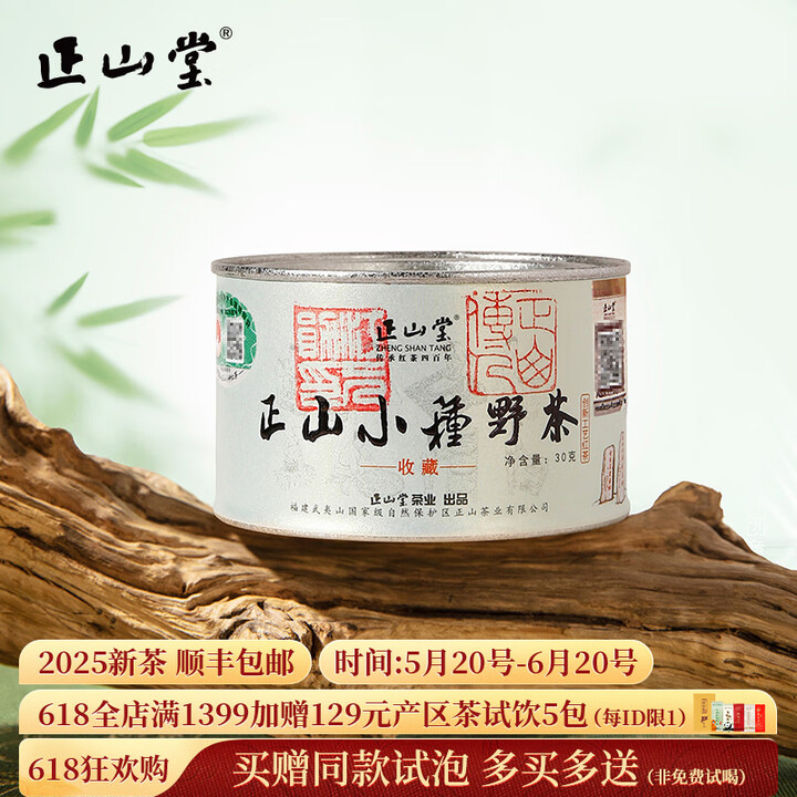 正山堂正山小种野茶 红茶特级 2025新茶 武夷山桐木关茶叶...