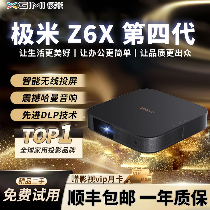 极米二手投影仪4K高清智能家用办公酒店民宿哈曼卡顿音响家庭影院便捷 极米 Z6X 第四代