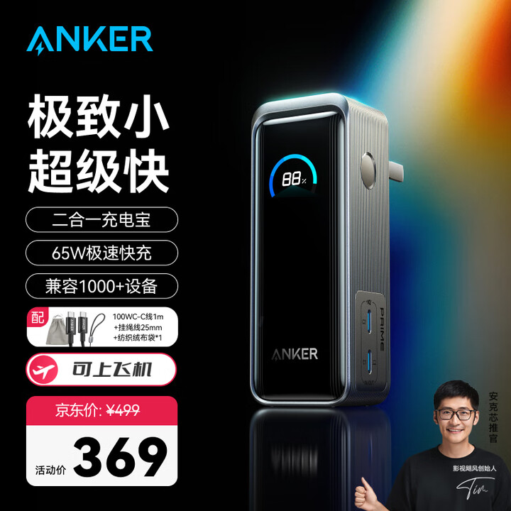 ANKER Prime【极致小巧】安克65W自带插头充电宝小...