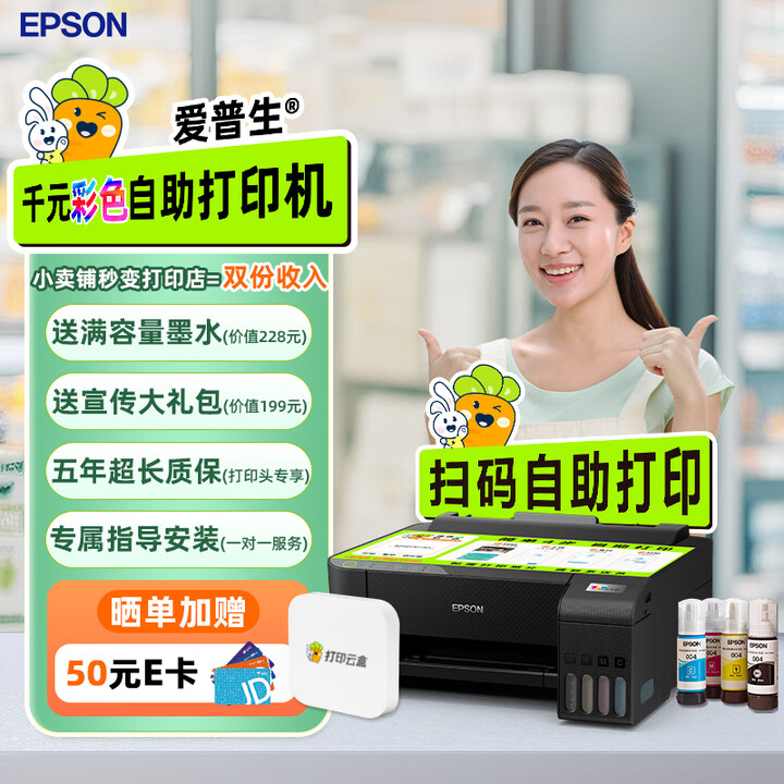 爱普生（EPSON）彩色墨仓式爱萝卜打印套装一机两用自助打印A4彩色照片作业证件照