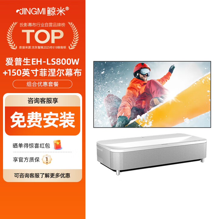 鲸米（JINGMI）150英寸菲涅尔抗光屏幕+爱普生EH-LS800W家用激光电视高亮4000流明套装+上门安装