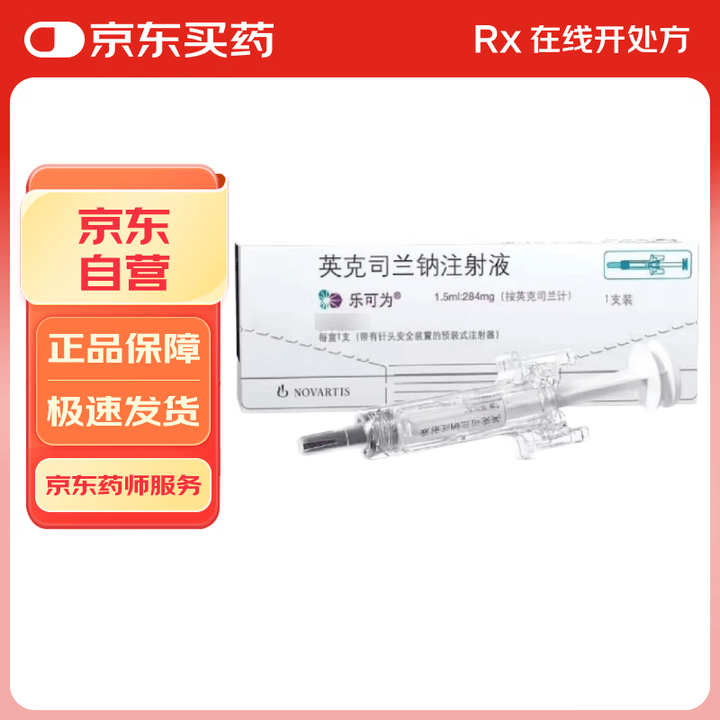 【乐可为英克司兰钠注射液】【原研进口】乐可为 英克司兰钠注射液 1.5ml:284mg*1支 挂号问诊取药服务【行情 报价 价格 评测】-京东
