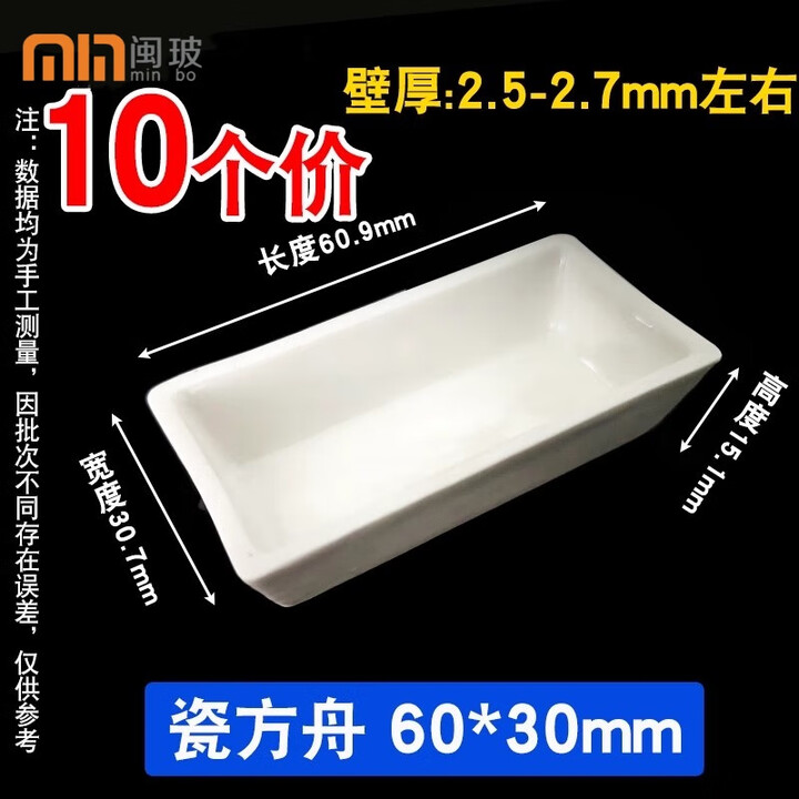 唐山陶瓷方舟 长方舟灰皿瓷舟120x60mm燃烧舟72 实验室化学陶瓷舟 10个瓷方舟长60宽30高14.5mm【图片 价格 品牌 报价】-京东