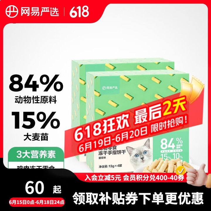 网易严选 冻干猫草手指饼干 鸡肉冻干零食 促排毛美毛猫零食 ...