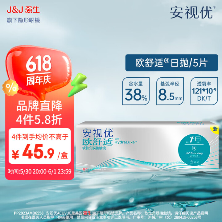 强生新客-安视优小泪片 欧舒适 硅水凝胶 透明隐形眼镜 黑五...