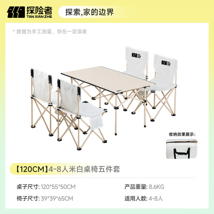 探险者户外露营桌椅野餐桌椅一桌四椅户外休闲桌椅折叠桌椅露营桌椅套装 【120CM】4-8人米白桌椅五件套