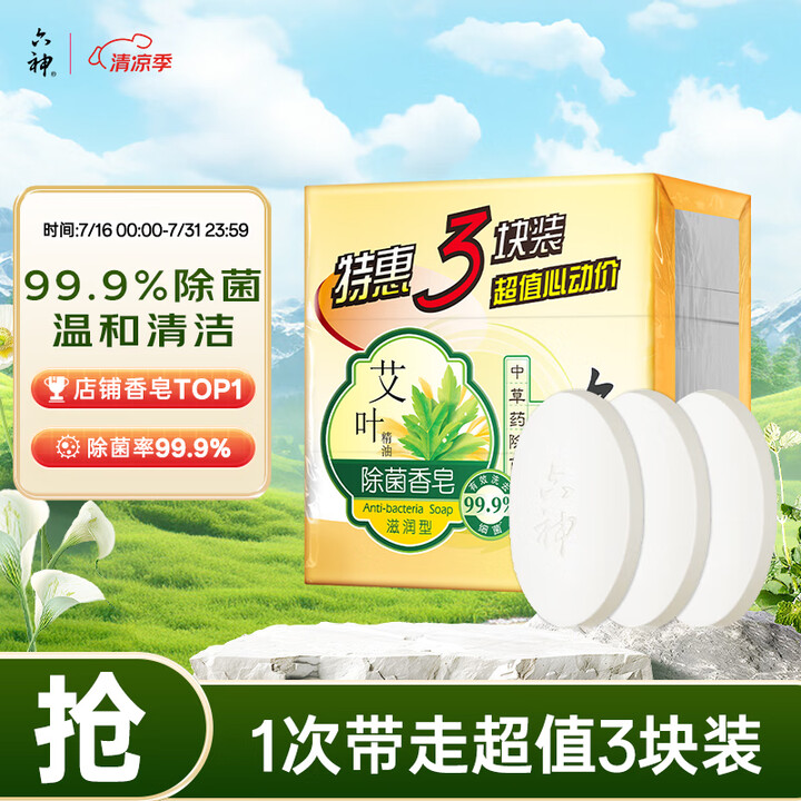 六神【家庭3块装】艾叶滋润香皂125g*3 (洗脸皂 肥皂新...