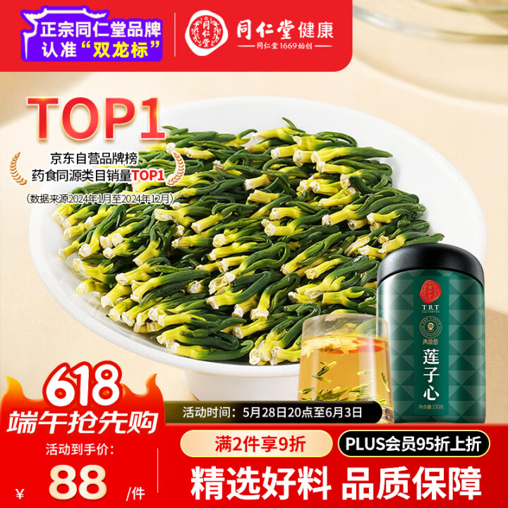 同仁堂品牌 北京同仁堂湖南精品莲子心茶150克罐装无农残无熏...