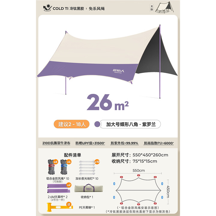 原始人黑胶天幕帐篷户外露营网红野营遮阳棚野餐桌椅防晒超大八角蝶形 26㎡冷钛黑胶款【紫罗兰-2.6米杆】