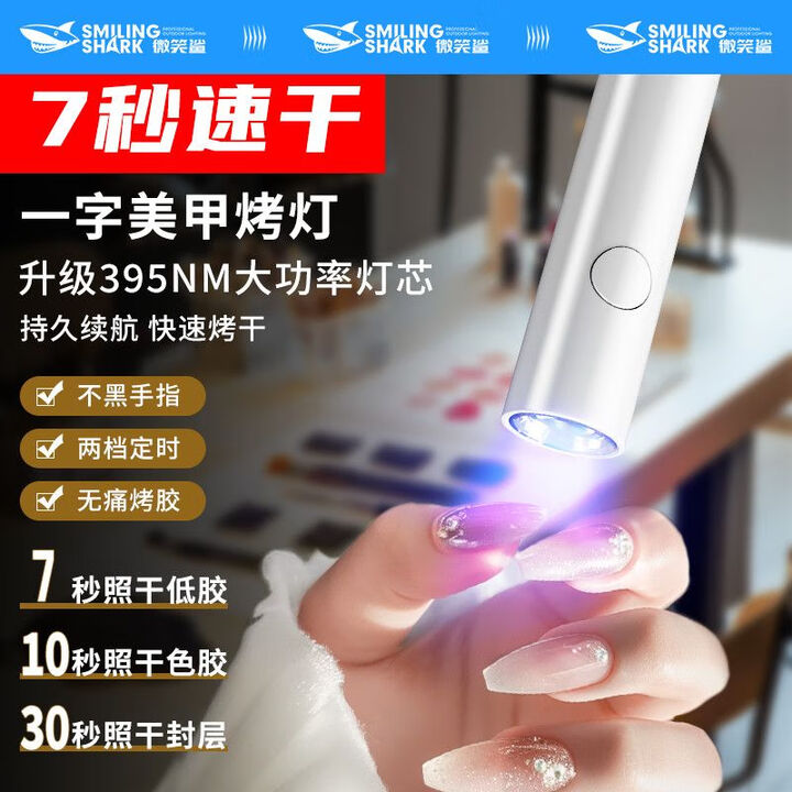 微笑鲨手电筒美甲灯一字灯照灯速干手电筒甲油胶紫外线照干穿戴甲指甲油 速干美甲灯【70毫安】新手可用 超强聚光/闪充+不黑手/两档定时