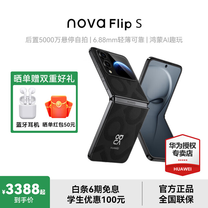 华为（HUAWEI）nova Flip S 鸿蒙AI趣玩 SGS 120万次弯折耐久认证 后置5000万悬停自拍智能手机 星耀黑 512G 官方标配