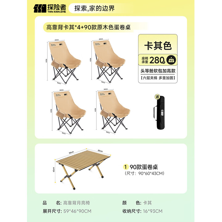 探险者户外折叠椅露营桌椅高背月亮椅折叠桌便携式桌椅套装露营装备全套 高靠背卡其*4+90款原木色蛋卷桌