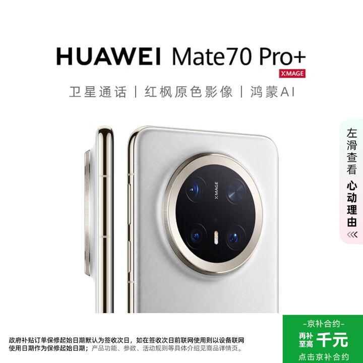 华为（HUAWEI）Mate 70 Pro+ 16GB+512GB羽衣白鸿蒙AI 高亮钛玄武架构 红枫原色影像华为手机