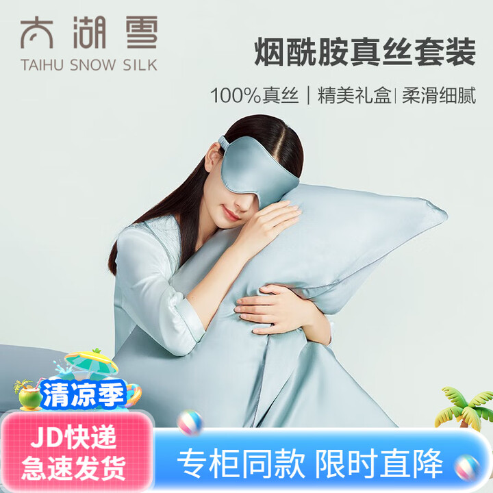 太湖雪【专柜同款】100%真丝枕套眼罩礼盒装送女友520情人...