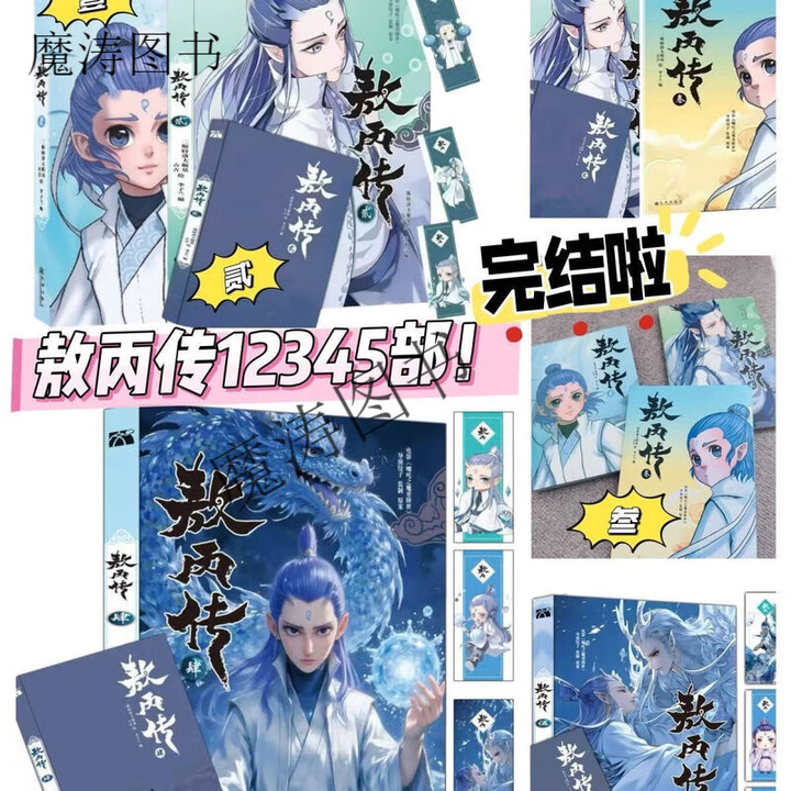 《现货速发 敖丙传12345漫画全套5册 敖丙传4敖丙传5全彩漫画实质纸 敖丙传2+3两本》【摘要 书评 试读】- 京东图书