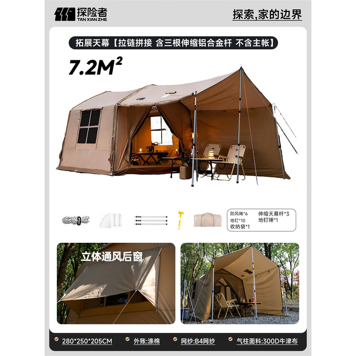 探险者（TAN XIAN ZHE）全自动速开充气帐篷户外野营过夜加厚防雨便携式折叠露营装备全套 【 不含主帐】配套天幕